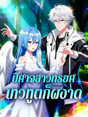 ปีศาจสาวทรยศ เทวทูตก็ผงาด