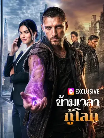 ข้ามเวลา กู้โลก