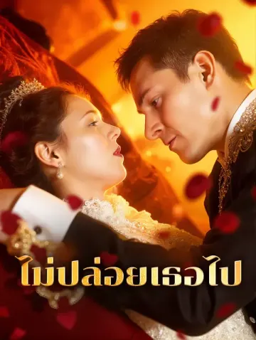 ไม่ปล่อยเธอไป(พากย์เสียง)