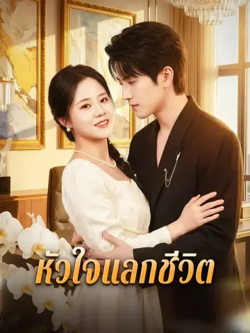 หัวใจแลกชีวิต