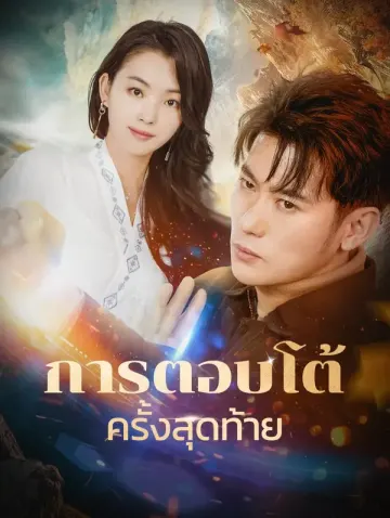 การตอบโต้ครั้งสุดท้าย