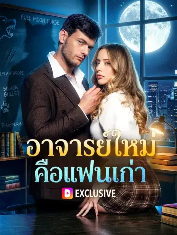 อาจารย์ใหม่ คือแฟนเก่า
