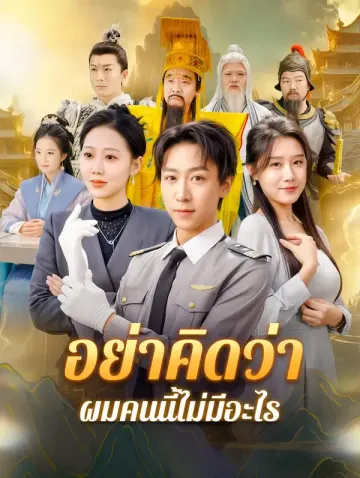 อย่าคิดว่า ผมคนนี้ไม่มีอะไร