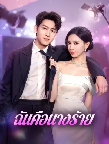 ฉันคือนางร้าย