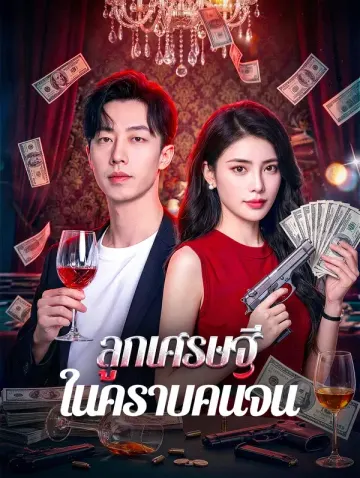 ลูกเศรษฐี ในคราบคนจน