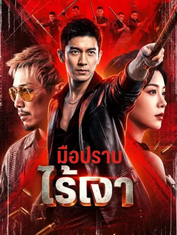 มือปราบไร้เงา