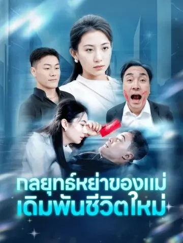 กลยุทธ์หย่าของแม่ เดิมพันชีวิตใหม่
