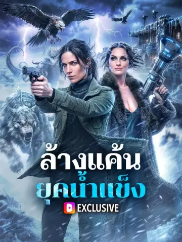 ล้างแค้น ยุคน้ำแข็ง(พากย์เสียง)
