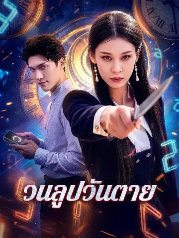 วนลูปวันตาย