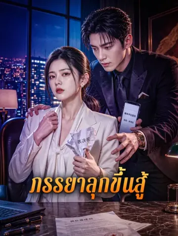 ภรรยาลุกขึ้นสู้