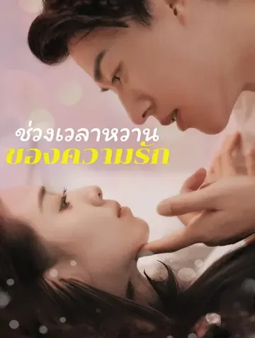 ช่วงเวลาหวาน ของความรัก