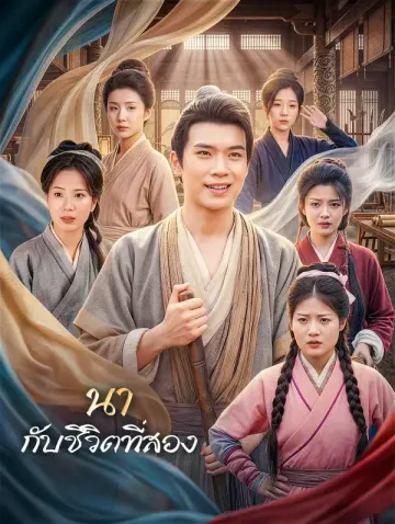 นากับชีวิตที่สอง