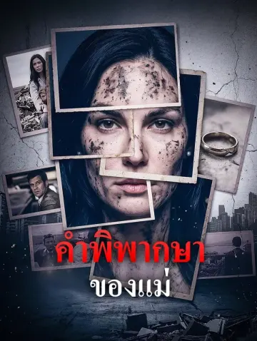 คำพิพากษาของแม่