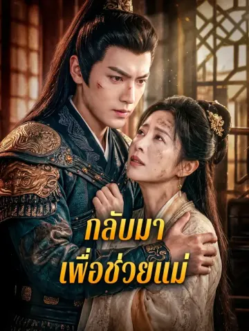 กลับมาเพื่อช่วยแม่