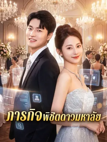 ภารกิจพิชิตดาวมหาลัย