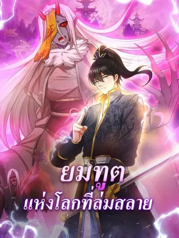 ยมทูตแห่งโลกที่ล่มสลาย