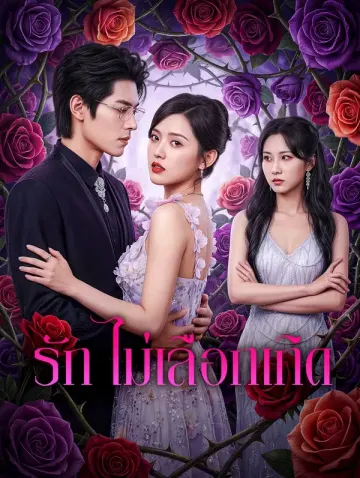 รัก ไม่เลือกเกิด