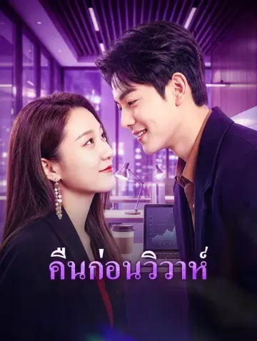 คืนก่อนวิวาห์