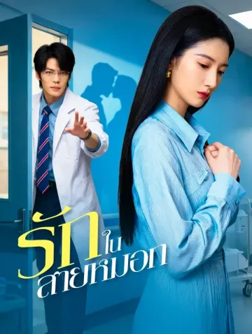 รักในสายหมอก