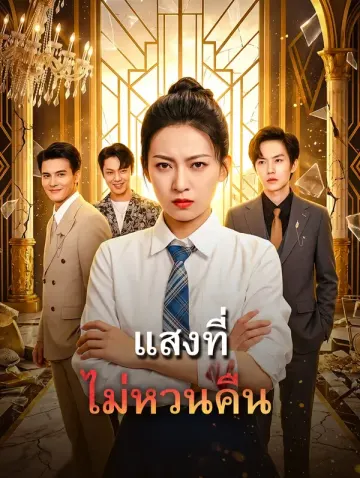 แสงที่ไม่หวนคืน