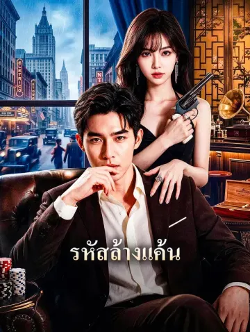 รหัสล้างแค้น