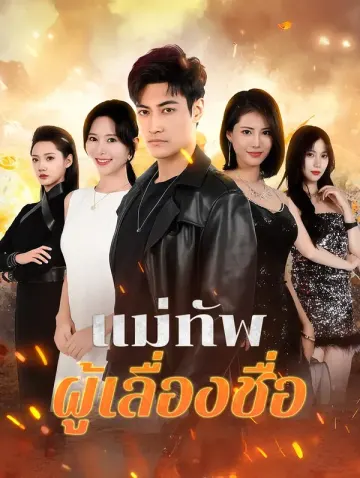 แม่ทัพผู้เลื่องชื่อ