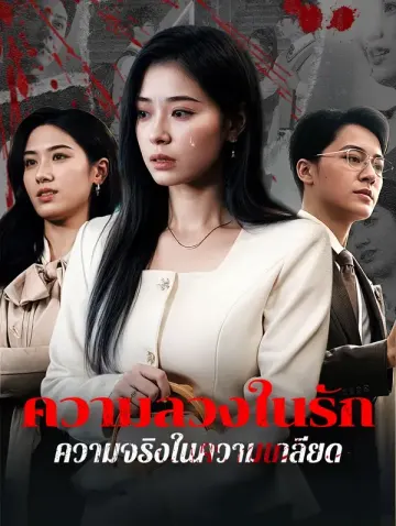 ความลวงในรัก ความจริงในความเกลียด(พากย์เสียง)