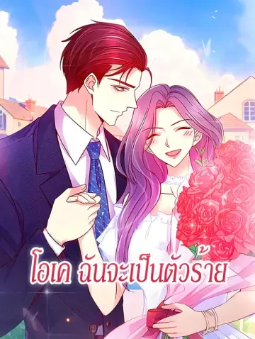 โอเค ฉันจะเป็นตัวร้าย