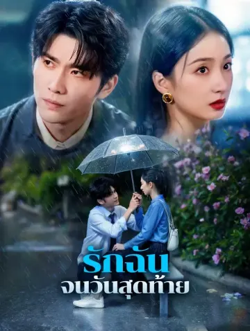 รักฉัน จนวันสุดท้าย