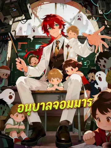 อนุบาลจอมมาร