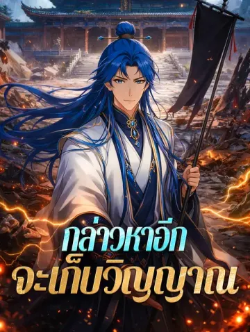 กล่าวหาอีก จะเก็บวิญญาณ
