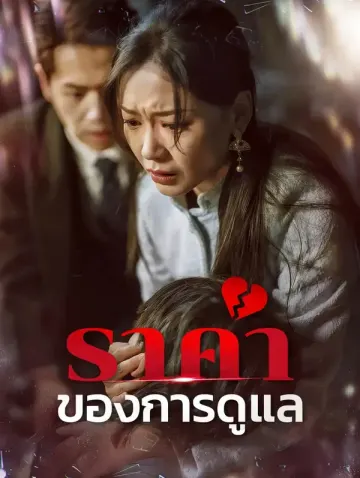 ราคาของการดูแล
