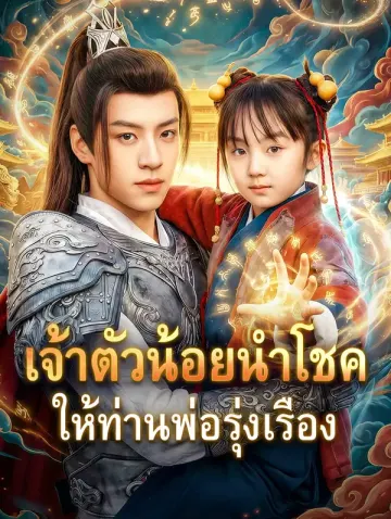 เจ้าตัวน้อยนำโชค ให้ท่านพ่อรุ่งเรือง