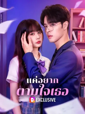 แค่อยากตามใจเธอ