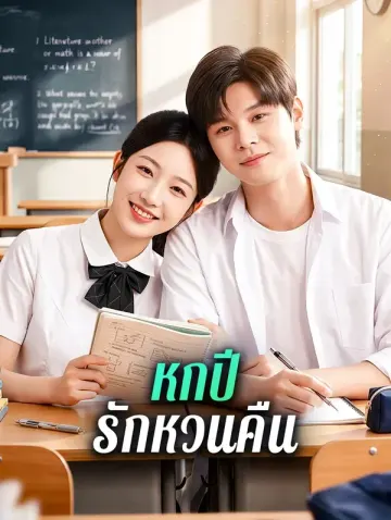 หกปี รักหวนคืน