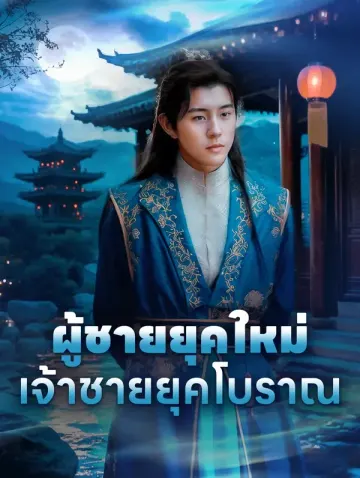 ผู้ชายยุคใหม่,เจ้าชายยุคโบราณ