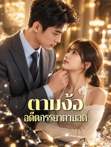 ตามง้อ อดีตภรรยาตาบอด