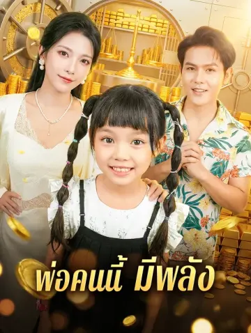 พ่อคนนี้ มีพลัง
