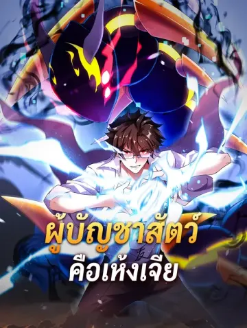 ผู้บัญชาสัตว์ แห่งยุคใหม่