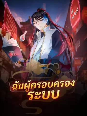 ฉันผู้ครอบครอง ระบบ