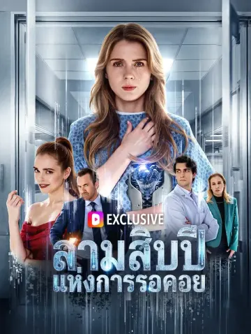 สามสิบปีแห่งการรอคอย