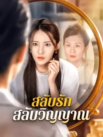 สลับรัก สลับวิญญาณ