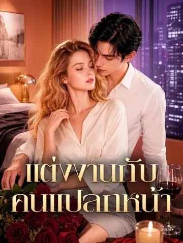 แต่งงานกับคนแปลกหน้า