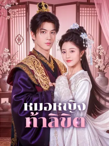 หมอหญิง ท้าลิขิต