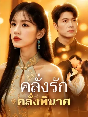 คลั่งรัก คลั่งพินาศ