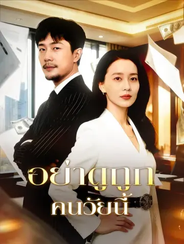 อย่าดูถูก คนวัยนี้