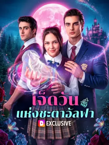 เจ็ดวัน แห่งชะตาอัลฟา