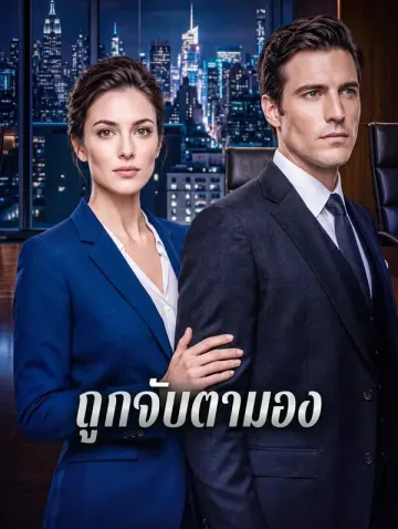 ถูกจับตามอง