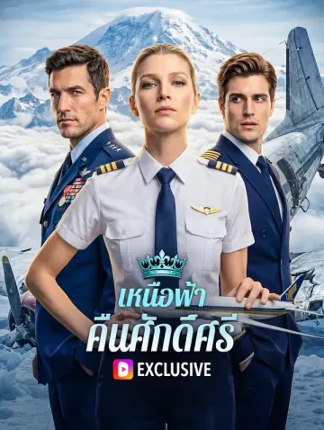 เหนือฟ้า คืนศักดิ์ศรี