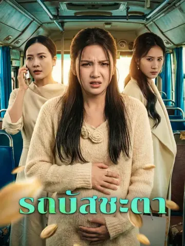 รถบัสชะตา